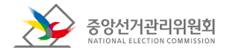 중앙선거관리위원회
