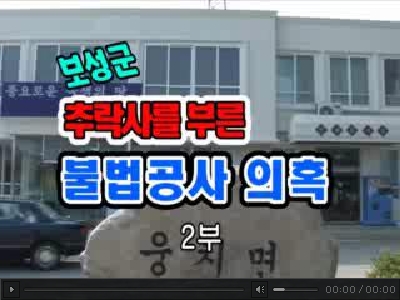 군민을 져버린 보성군!! 불법공사 의혹 확인!! 1