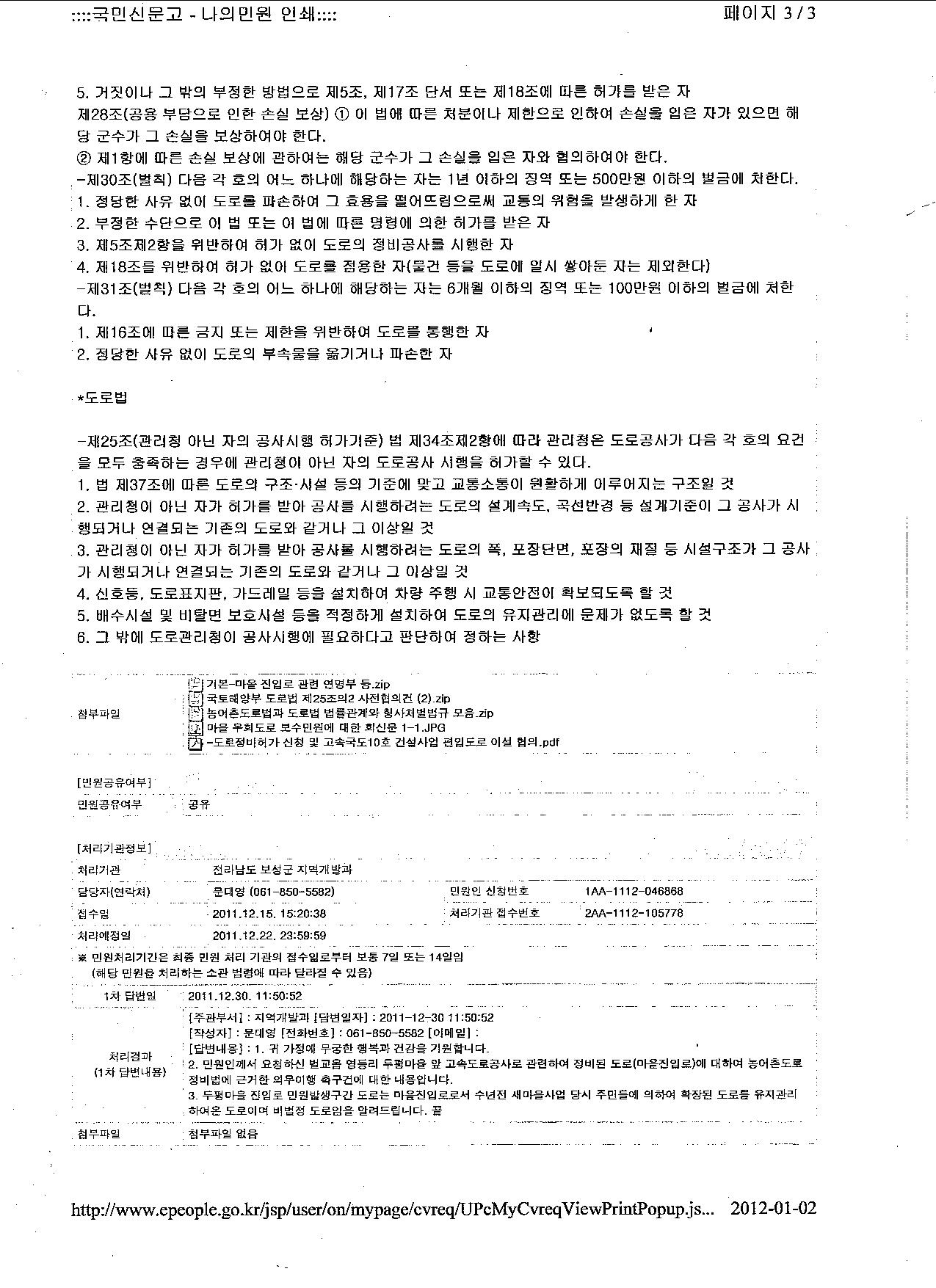 농어촌304호 도로가 아니라는 이재혁과장, 보성군수는 뭐하는가??? 1