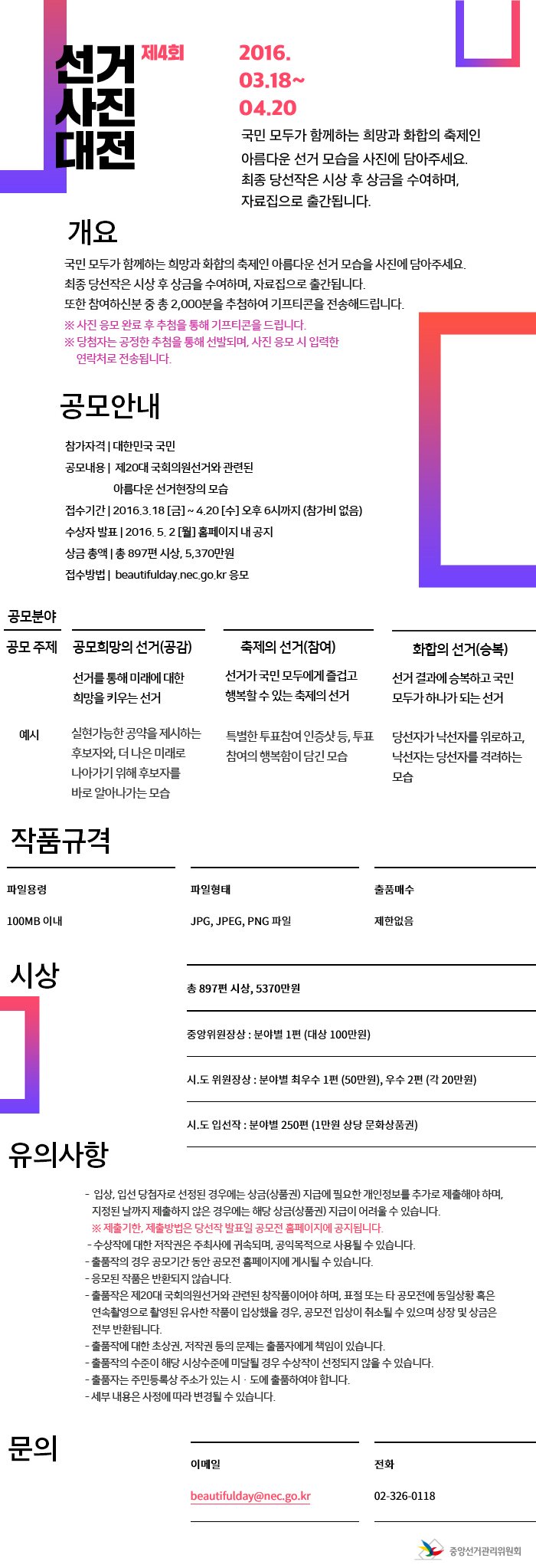 [보성군선거관리위원회] 제4회 대한민국 선거사진대전 공모 안내 1