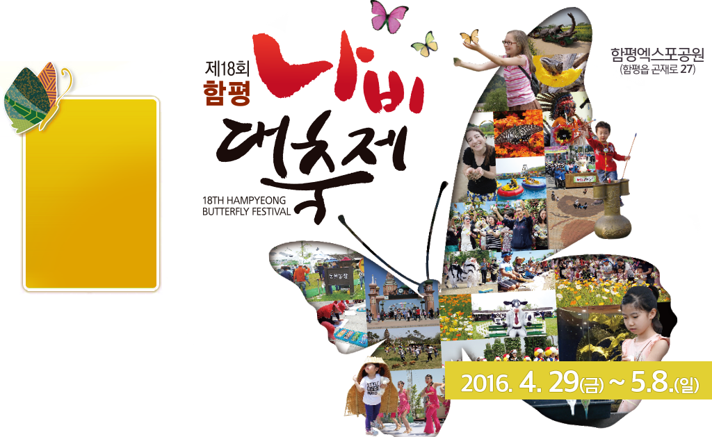 제 18회  함평나비축제 2