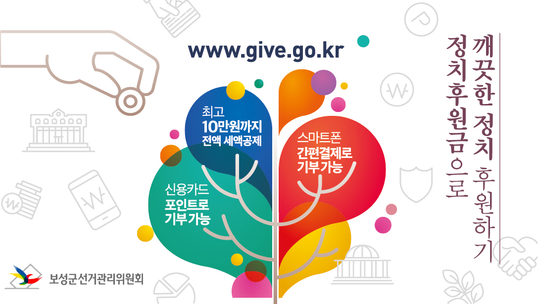 [보성군선거관리위원회] 정치후원금으로 깨끗한 정치 후원하기 1