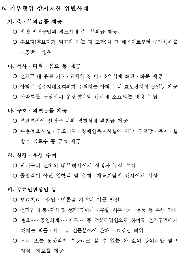 [보성군선거관리위원회] 기부행위 상시제한 안내 2