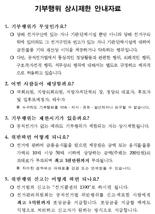 [보성군선거관리위원회] 기부행위 상시제한 안내 1