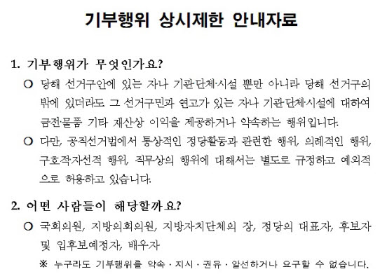 [보성군선거관리위원회] 기부행위 상시제한 안내 4