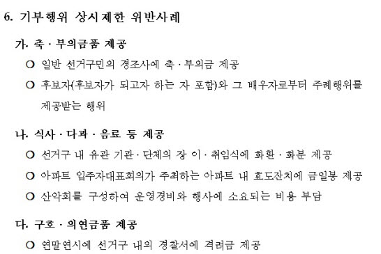 [보성군선거관리위원회] 기부행위 상시제한 안내 6