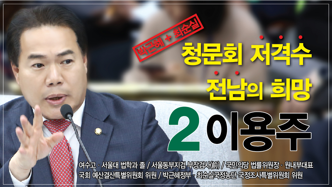 ‘박근혜-최순실’ 청문회 깜짝 스타! 이용주, 국민의당 전남도당 위원장 출마 1