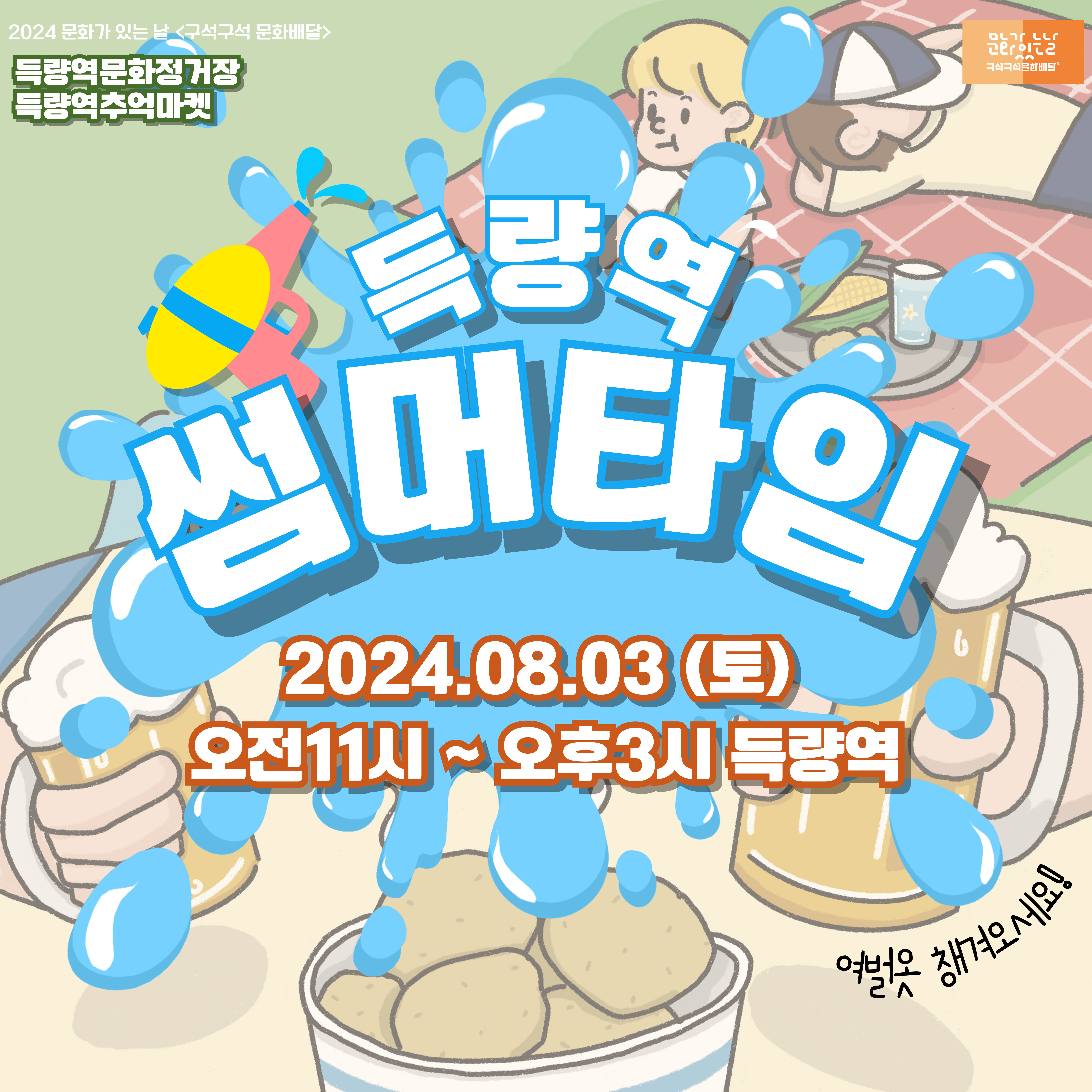 득량역 썸머타임 8월 3일 1