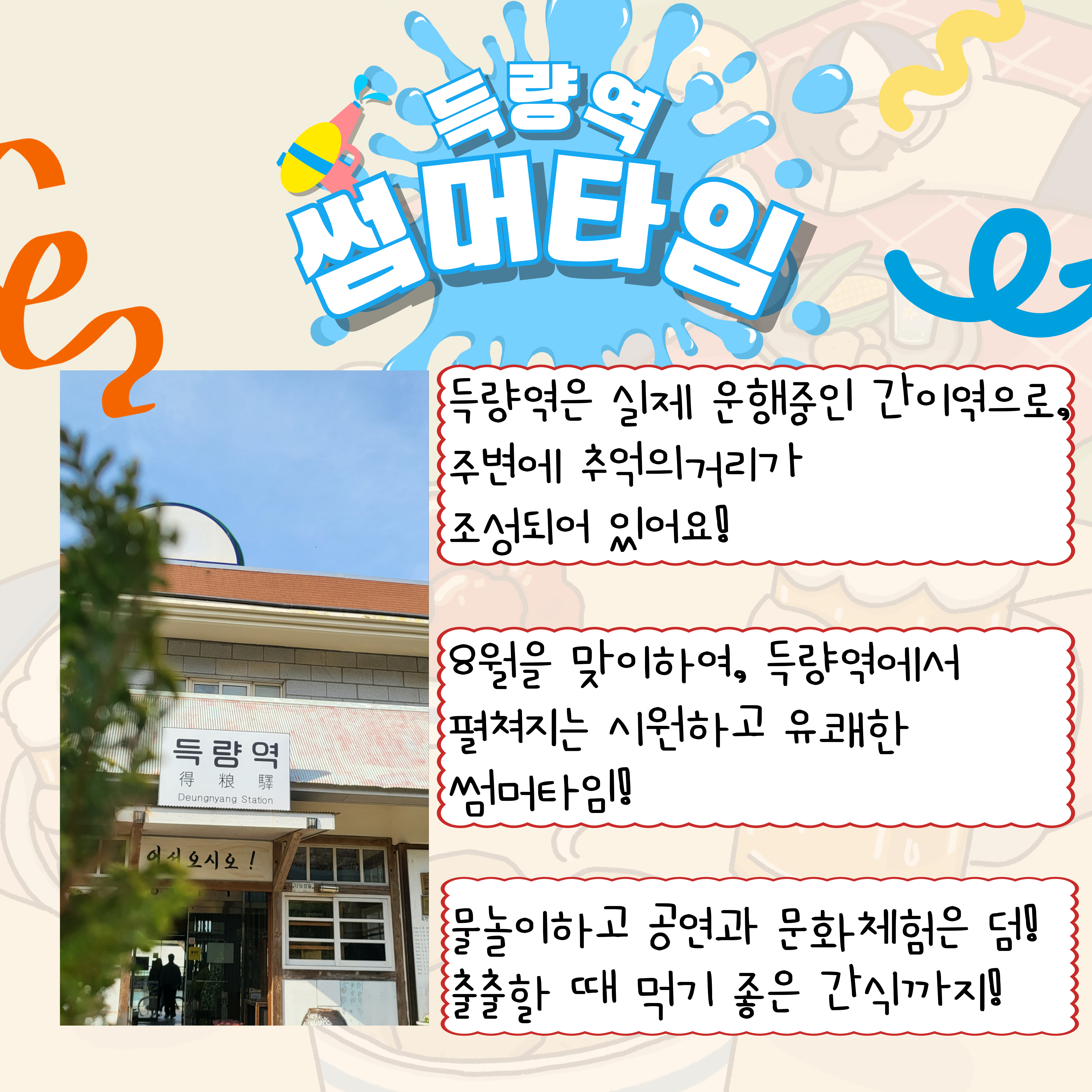 득량역 썸머타임 8월 3일 2