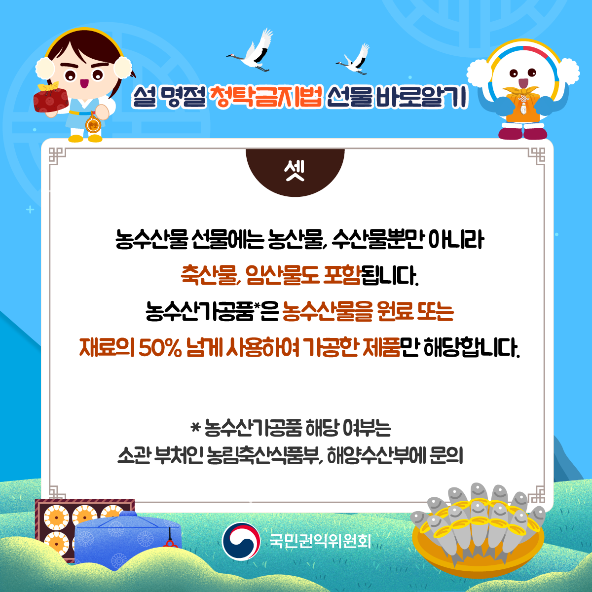 명절 청탁금지법 알림 3