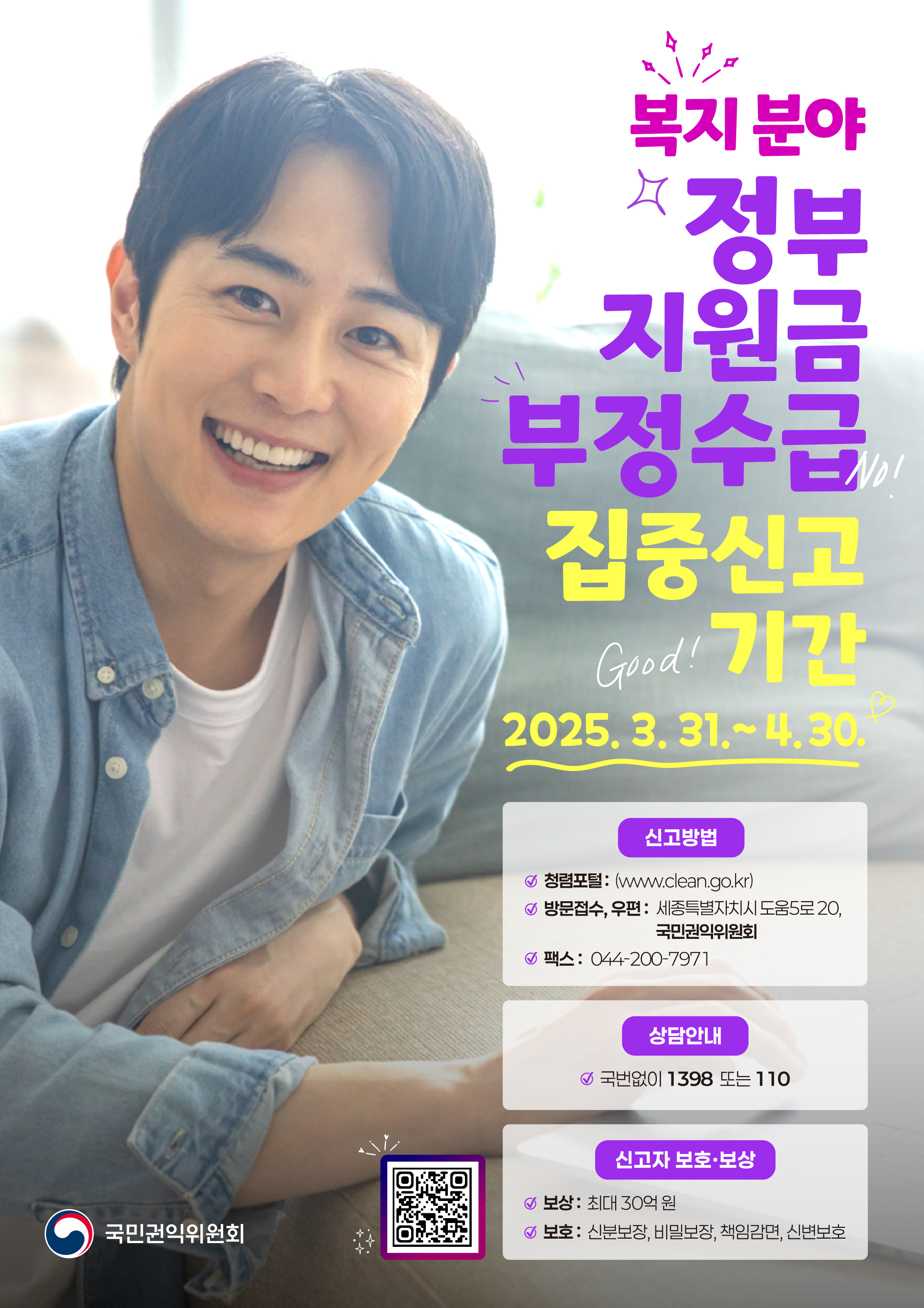 정부지원금(복지분야) 부정수급 집중신고기간 운영 안내 3