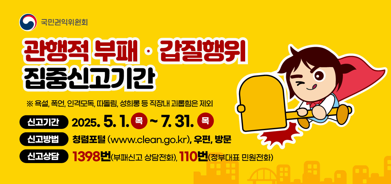 관행적 부패·갑질행위 집중신고기간 안내 1