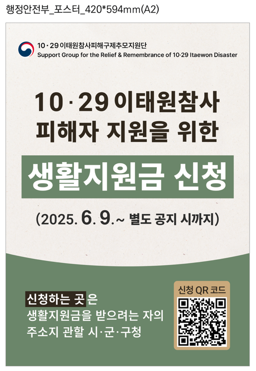 10·29 이태원참사 피해자 지원을 위한 생활지원금 신청 안내 1