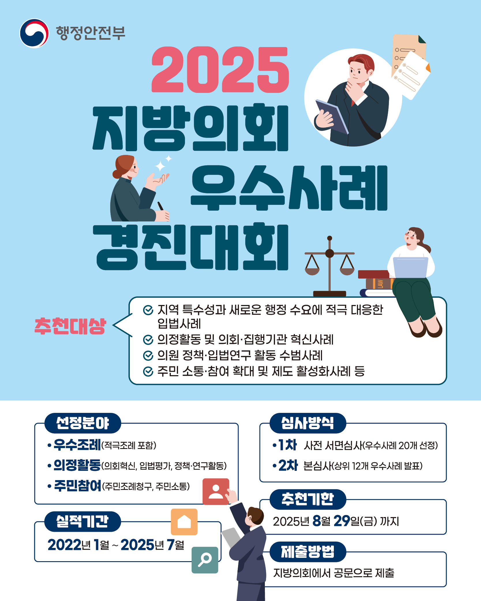 2025 지방의회 우수사례 경진대회 알림 1