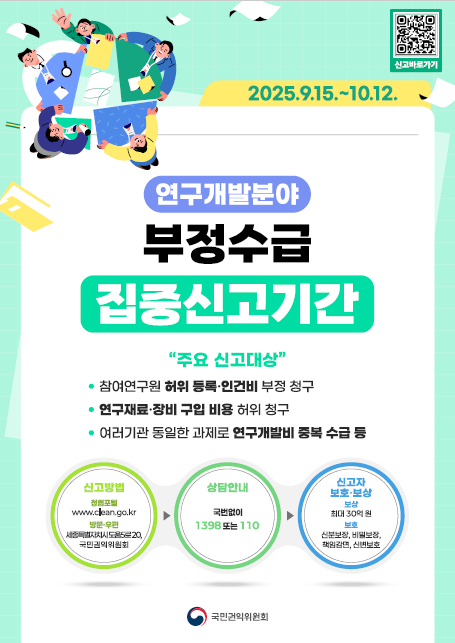 연구개발비 부정수급 집중신고기간 운영안내 1