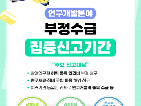 연구개발비 부정수급 집중신고기간 운영안내 1