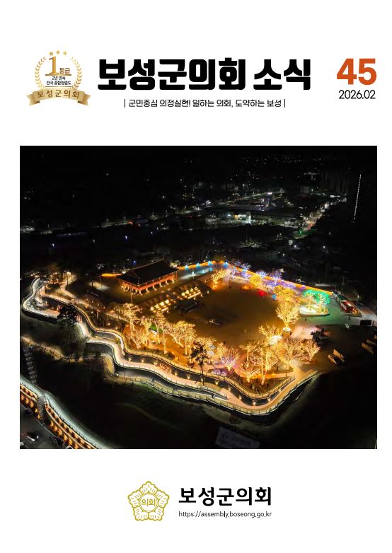 제45호 보성군의회 소식지(2026. 설날호) 1