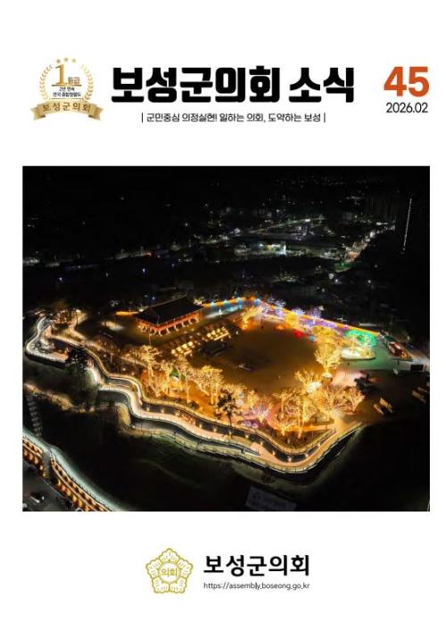 제45호 보성군의회 소식지(2026. 설날호)