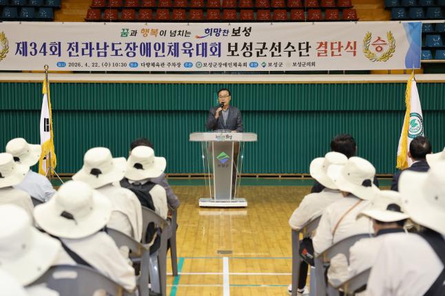 제34회 전라남도장애인체육대회 보성군선수단 결단식
