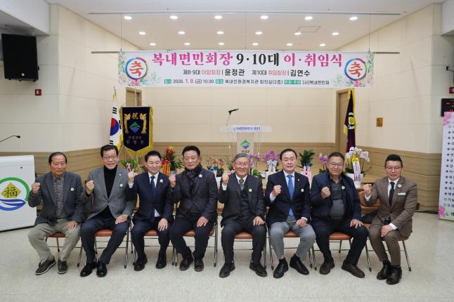 복내면민회장 9·10대 이·취임식 2