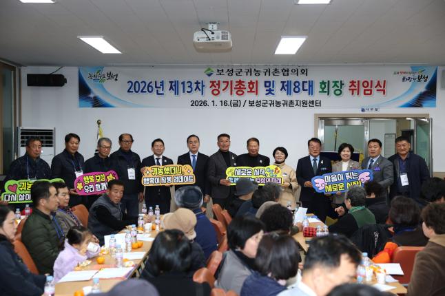 보성군귀농귀촌협의회 2026년 제13차 정기총회 2