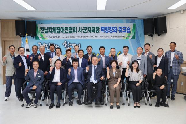 전남 지체장애인협회 시·군지회장 역량강화 워크숍  2