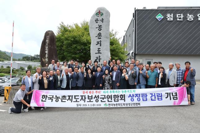 한국농촌지도자보성군연합회 상징탑 건립 기념식