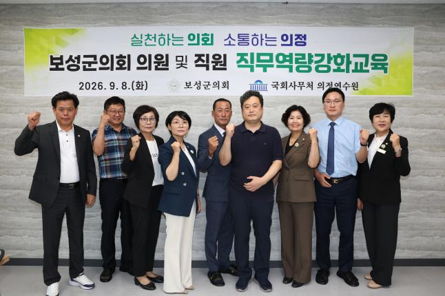 보성군의회 의원 및 직원 직무역량강화교육