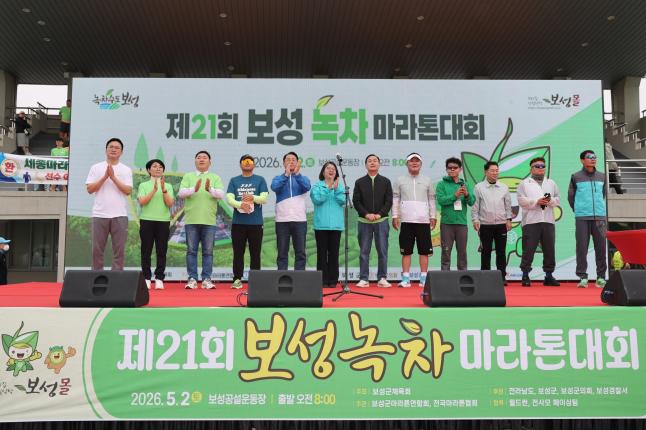 제21회 보성녹차 마라톤대회