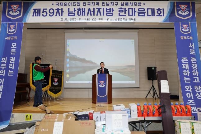 국제와이즈멘 제59차 남해서지방 한마음대회 2