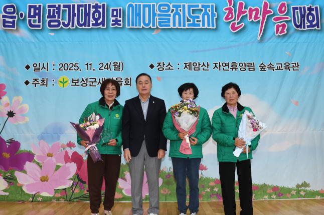 2025년 보성군새마을회 한마음대회 및 읍면 평가대회