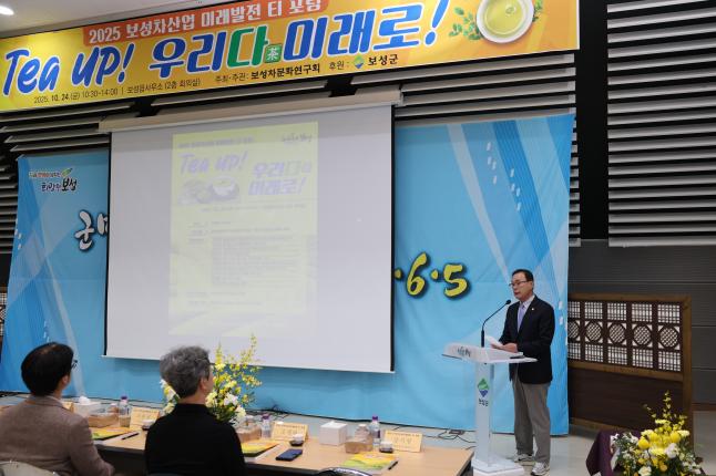 2025 보성차산업 미래발전 티 포럼