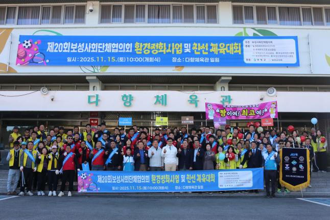 제20회 보성사회단체협의회 환경정화사업 및 친선 체육대회