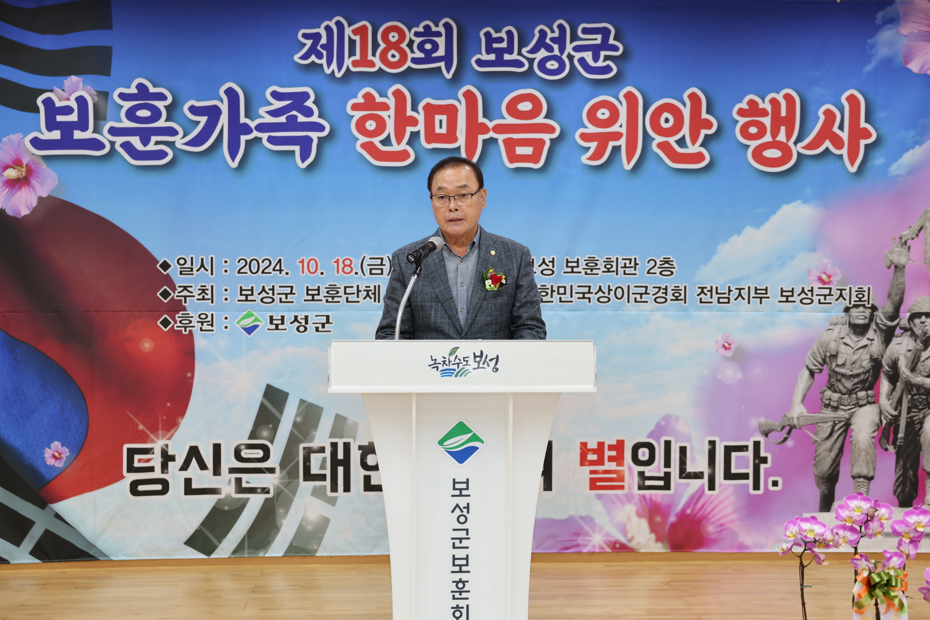 제18회 보훈가족 한마음 위안 행사