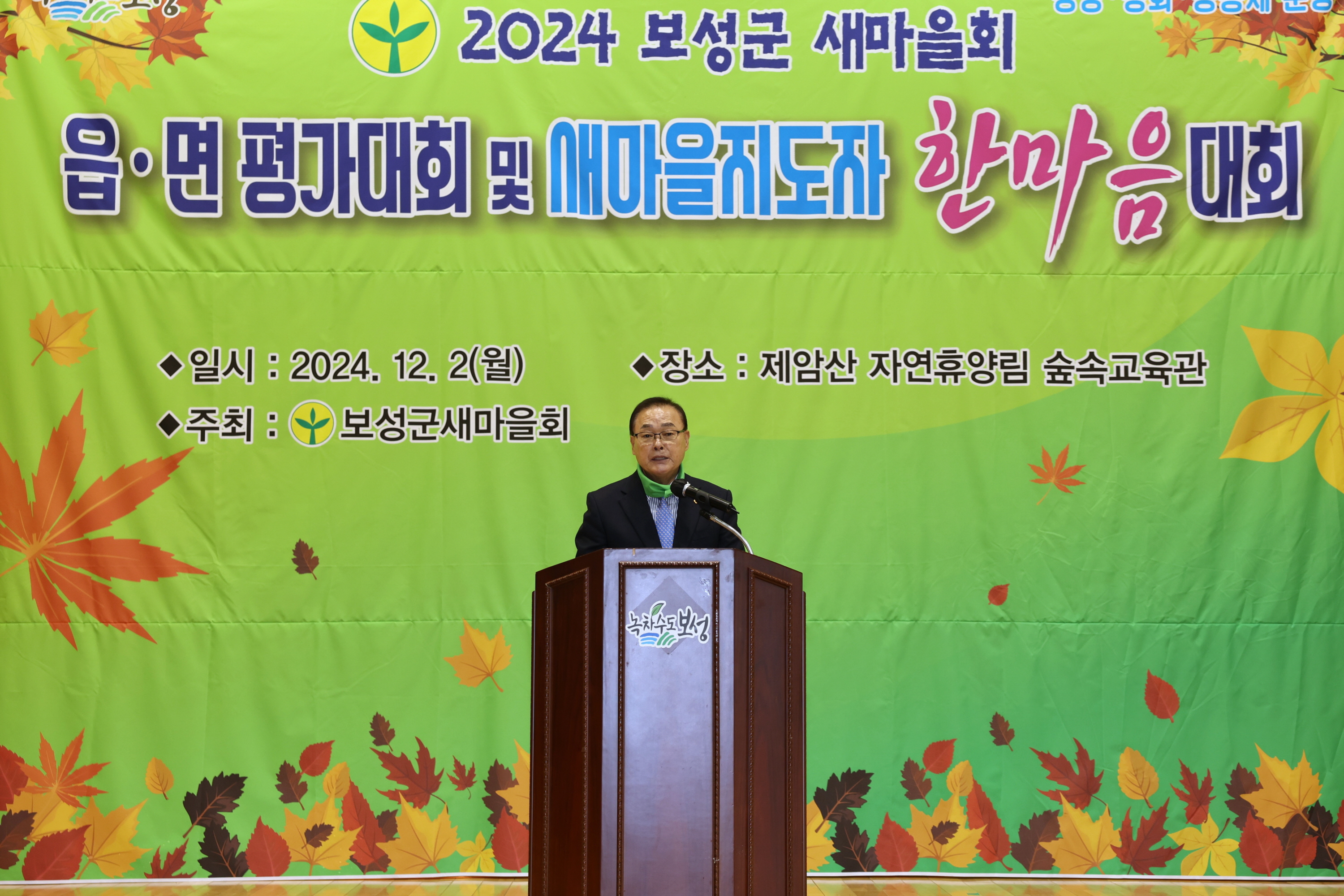 2024 보성군 새마을회 읍·면 평가대회 및 새마을지도자 한마음대회 
