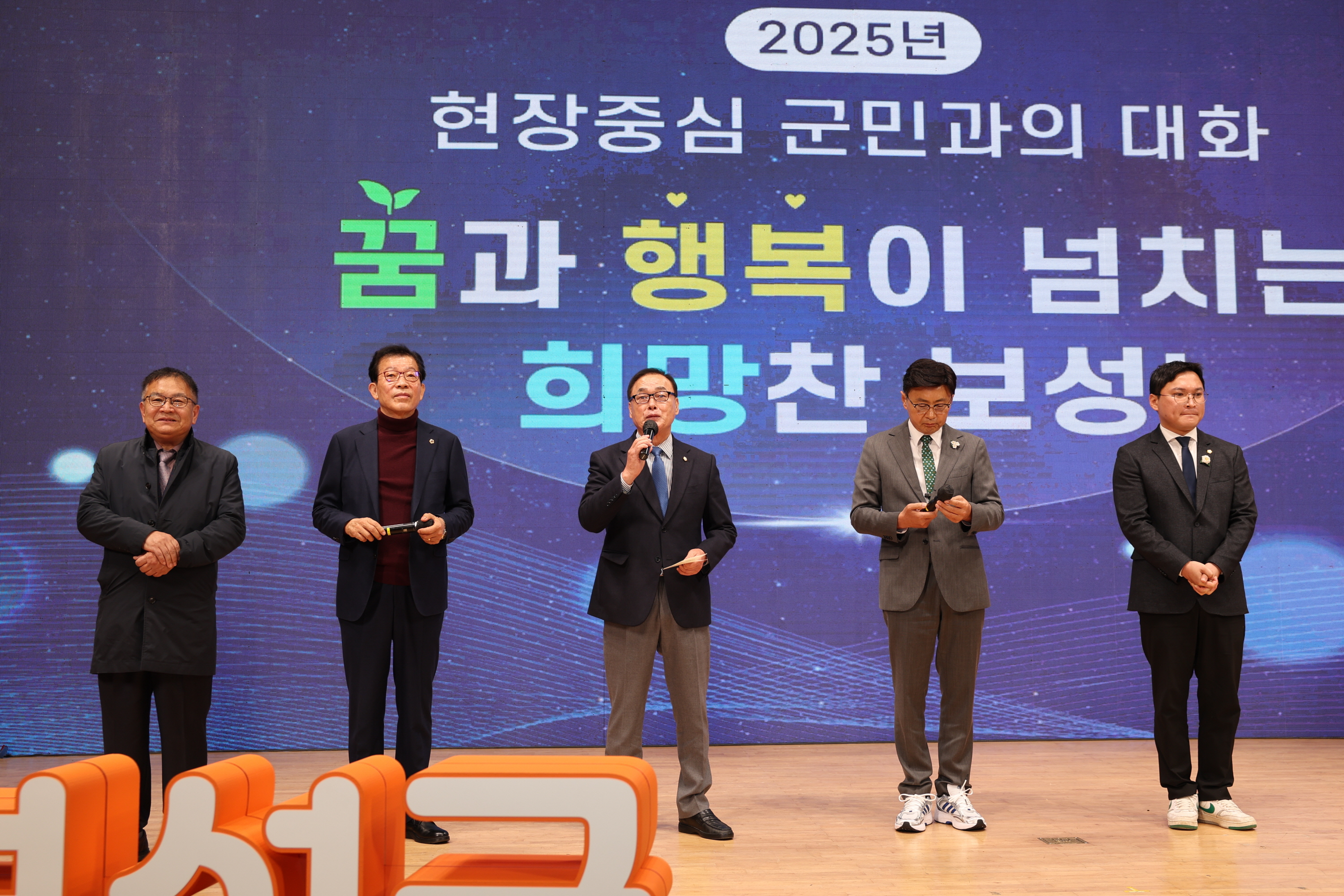 2025년 현장중심 군민과의 대화