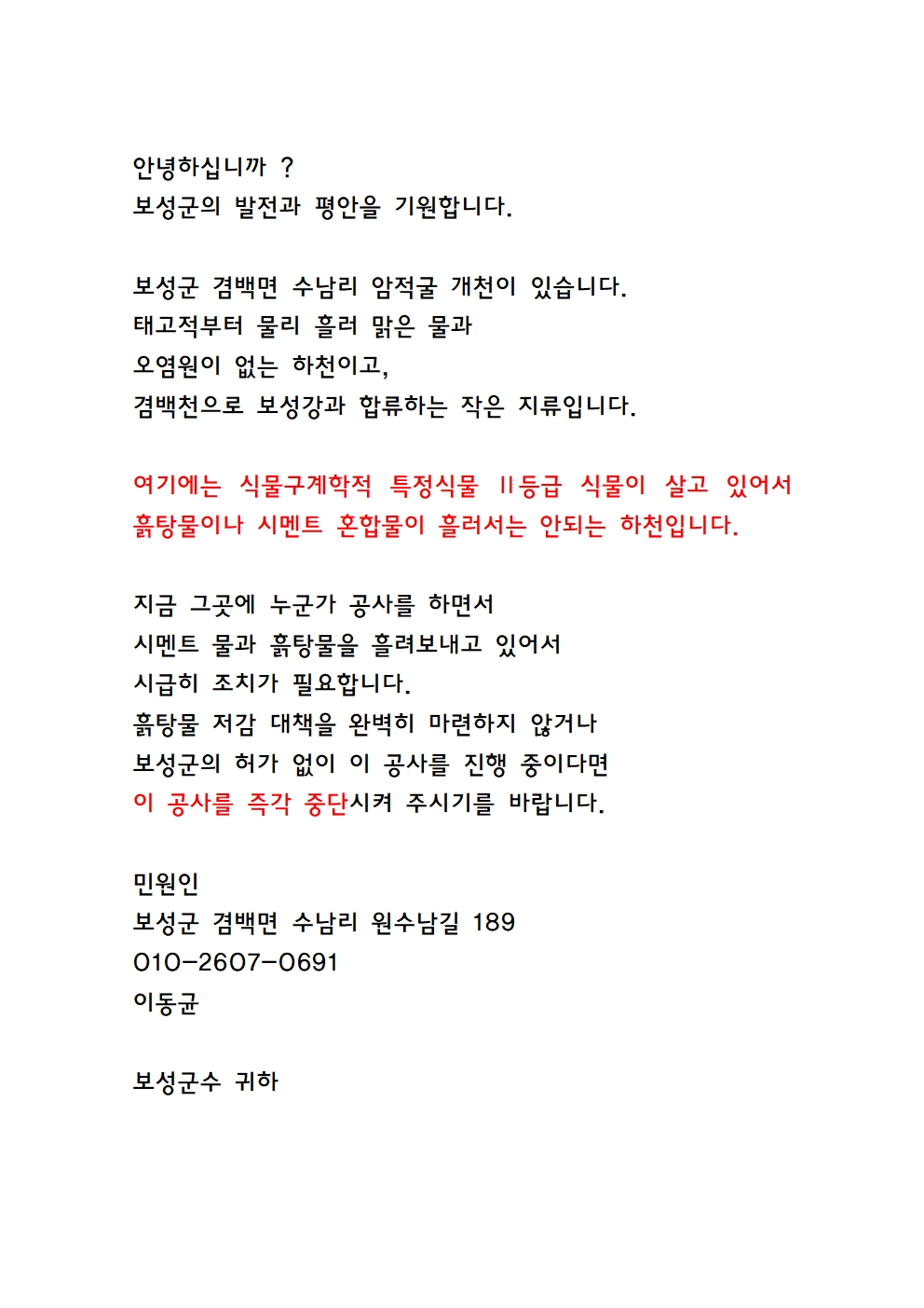 겸백면 수남리 암적굴 계곡을 보전하여 주십시요. 4